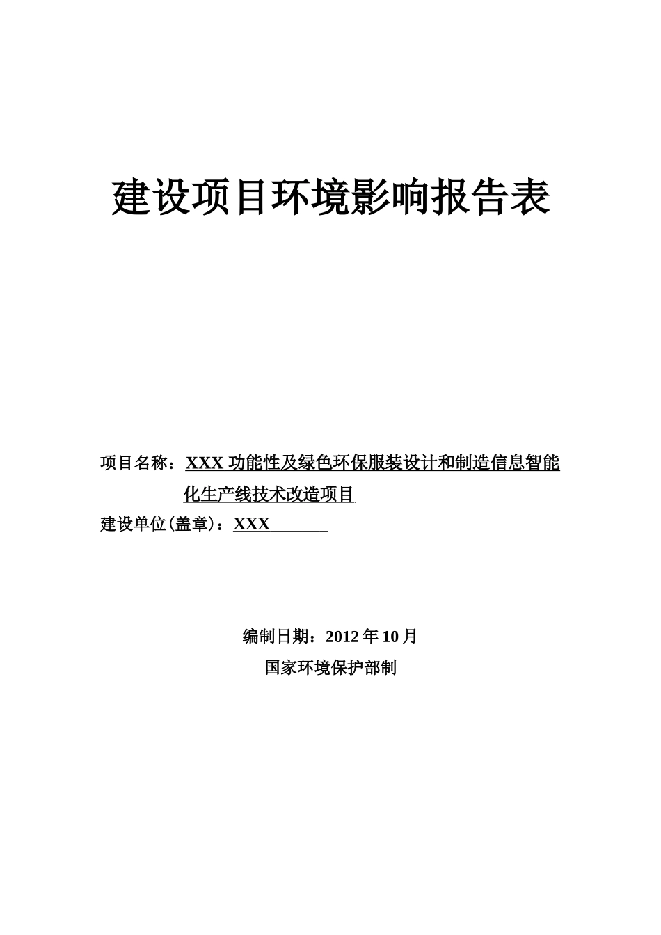 功能性及绿色环保服装设计和制造信息智能化生产线技术改造项目环评表24_第1页