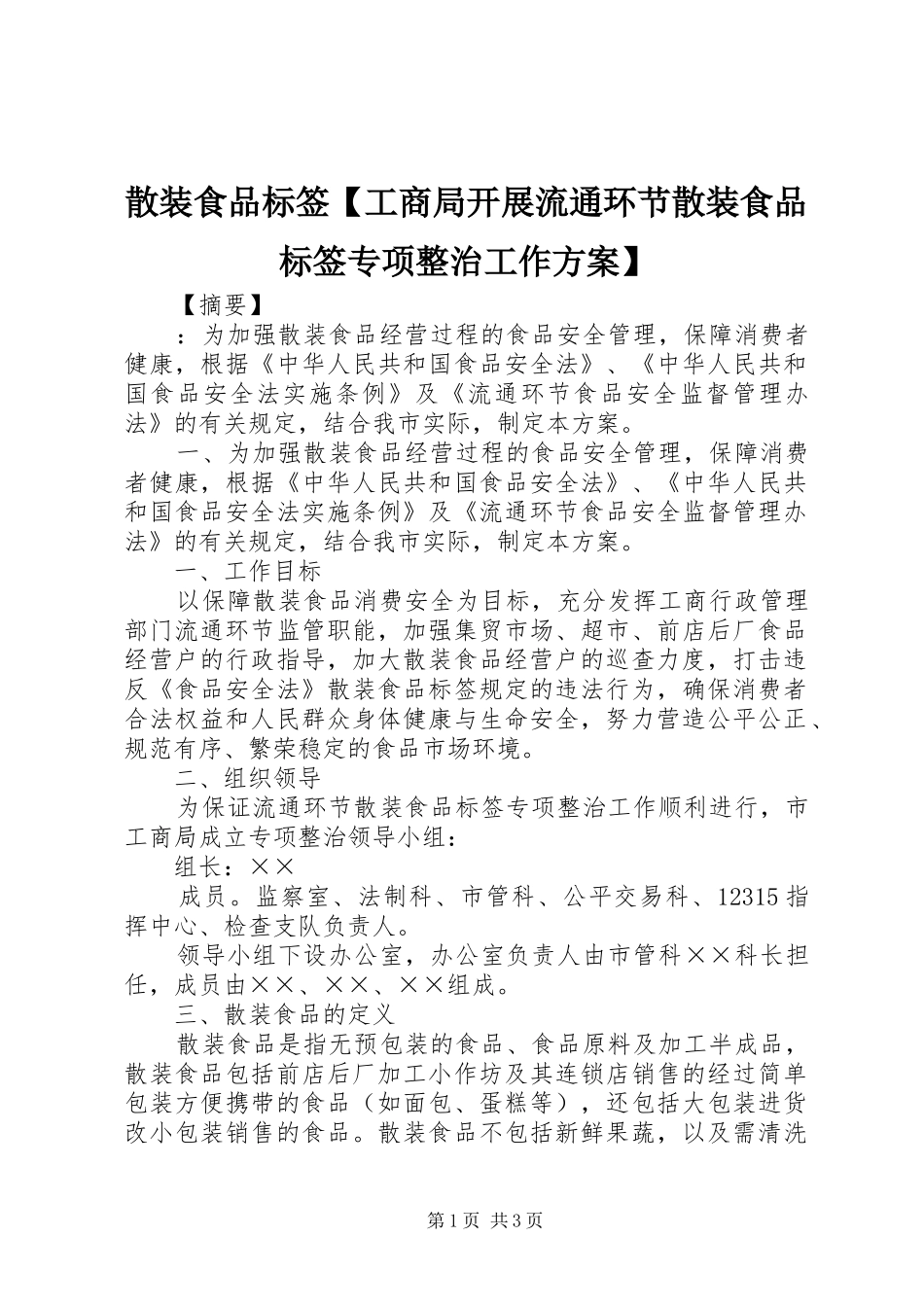 散装食品标签【工商局开展流通环节散装食品标签专项整治工作实施方案】_第1页