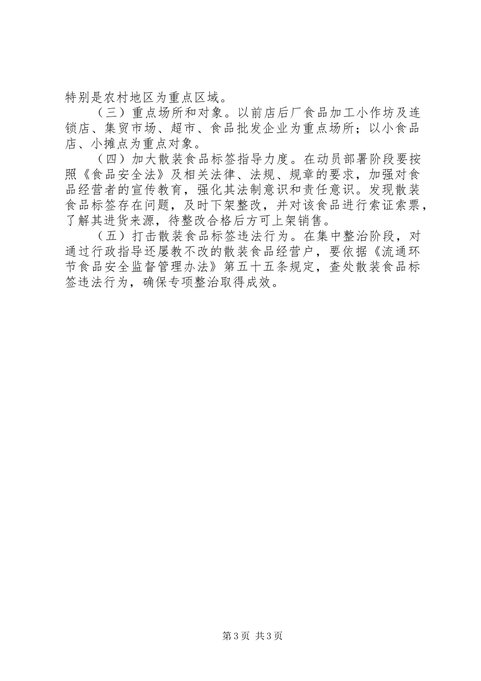 散装食品标签【工商局开展流通环节散装食品标签专项整治工作实施方案】_第3页