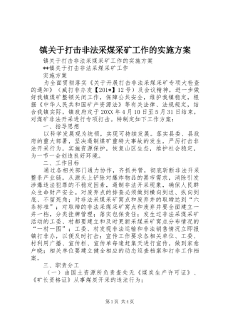 镇关于打击非法采煤采矿工作的方案