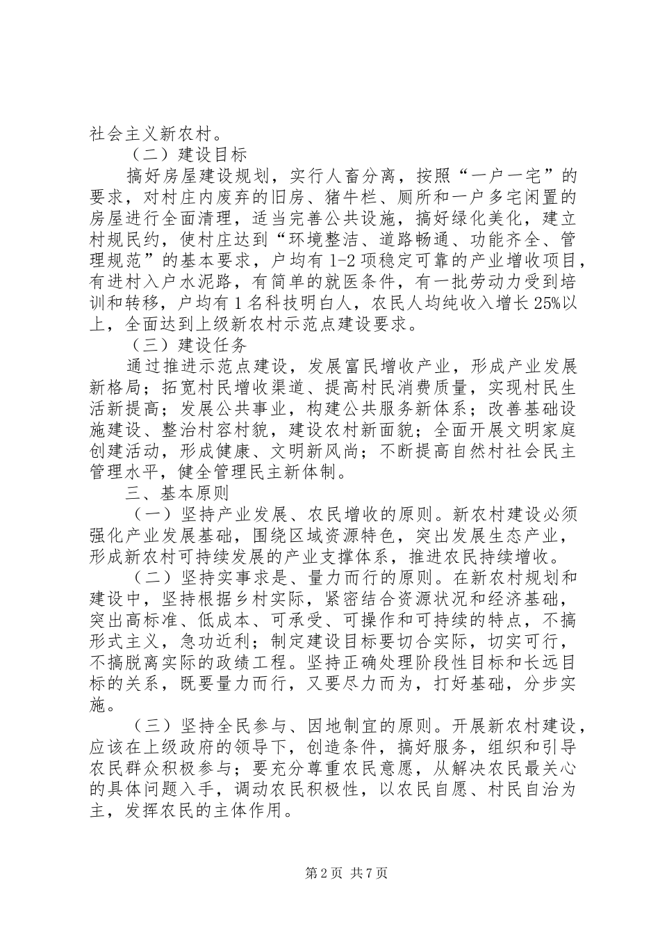 新农村建设示范点方案_第2页