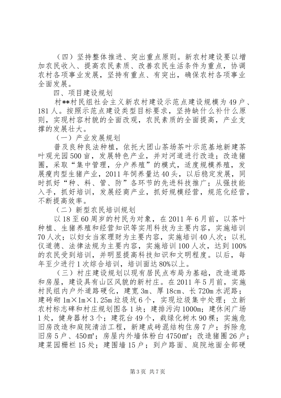 新农村建设示范点方案_第3页
