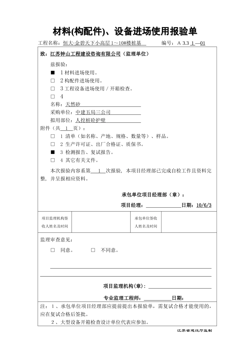 材料(构配件)、设备进场使用报验单_第2页