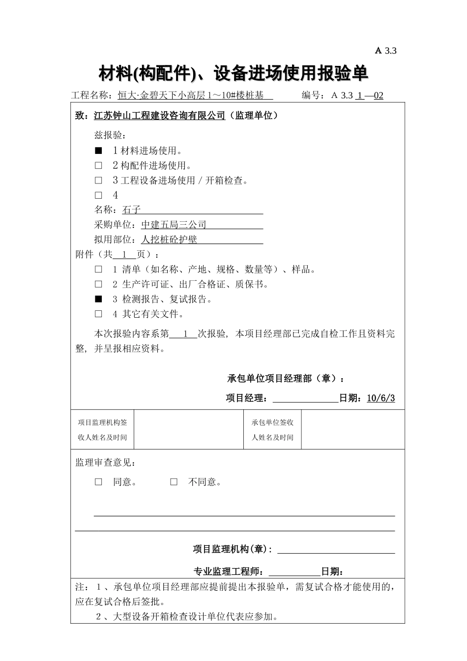材料(构配件)、设备进场使用报验单_第3页