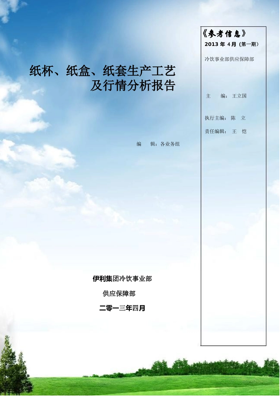 纸杯、纸盒、纸套生产工艺及行情分析报告_第1页