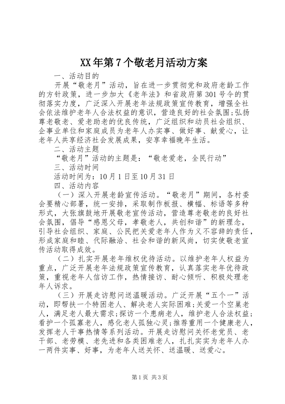 XX年第7个敬老月活动实施方案_第1页