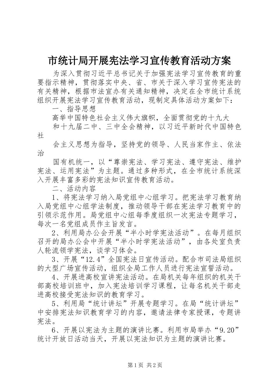 市统计局开展宪法学习宣传教育活动实施方案_第1页