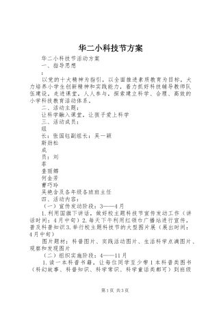 华二小科技节实施方案