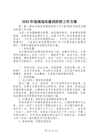 XX年违规违法建设防控工作实施方案