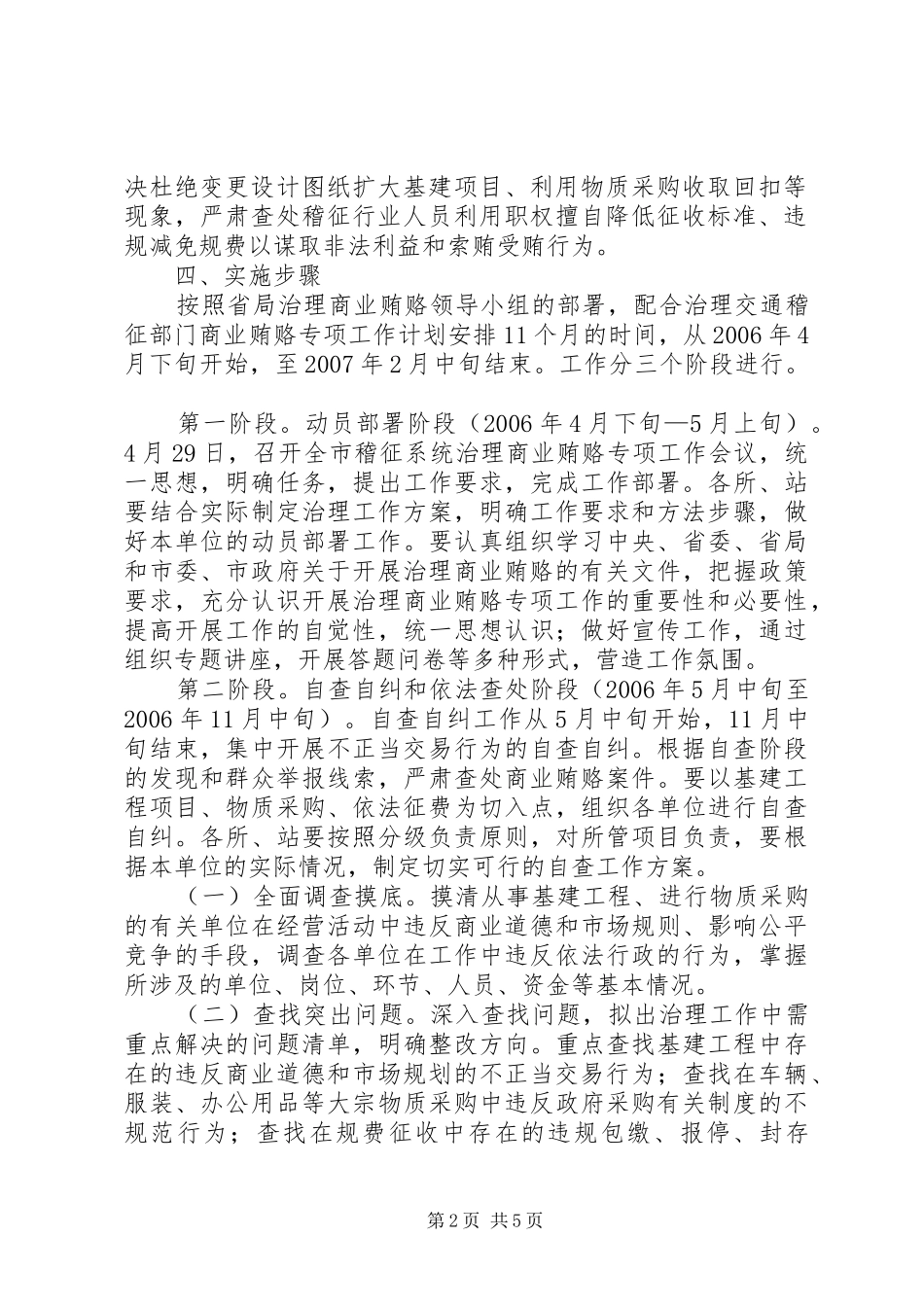 交通稽征分局开展治理商业贿赂专项工作方案_第2页