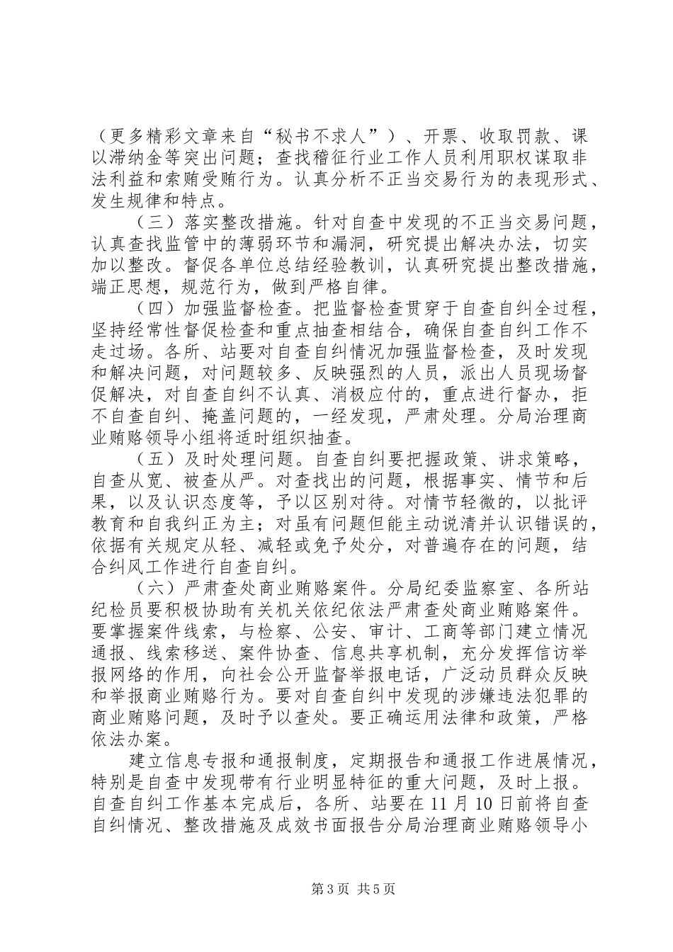 交通稽征分局开展治理商业贿赂专项工作方案_第3页