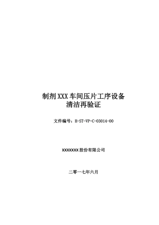 压片工序设备清洁验证