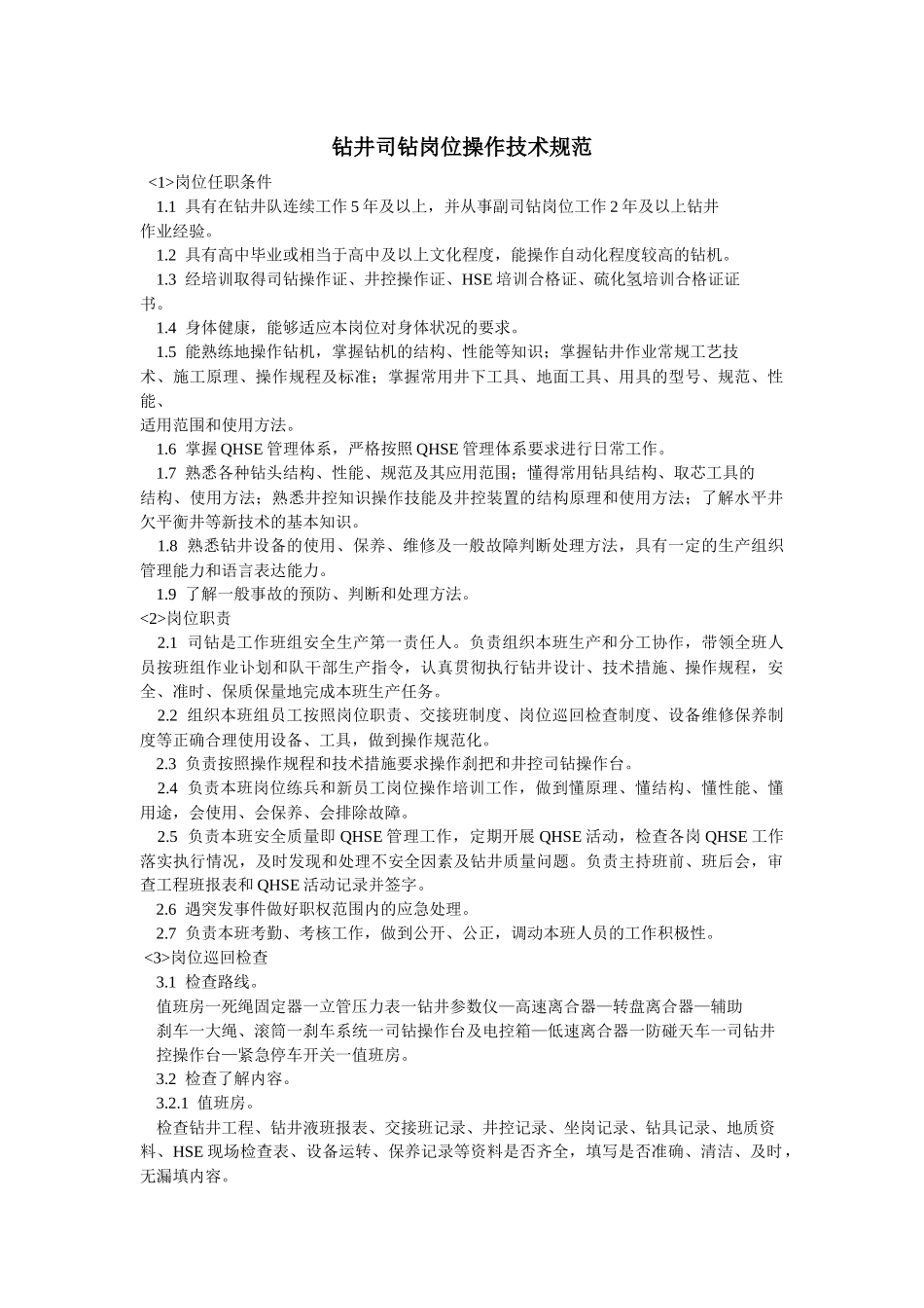 钻井司钻岗位操作技术规范_第1页