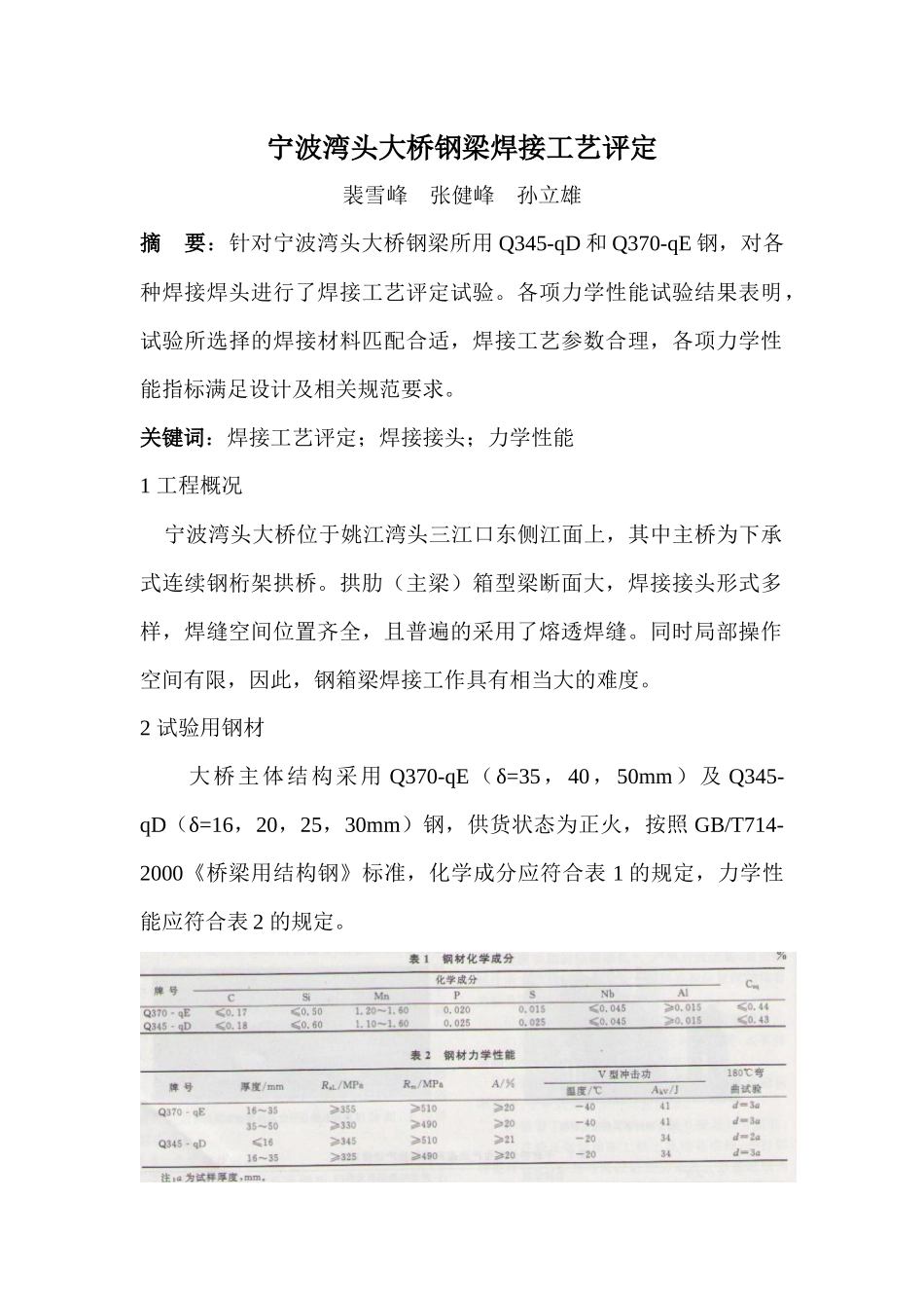 宁波湾头大桥钢梁焊接工艺评定_第1页
