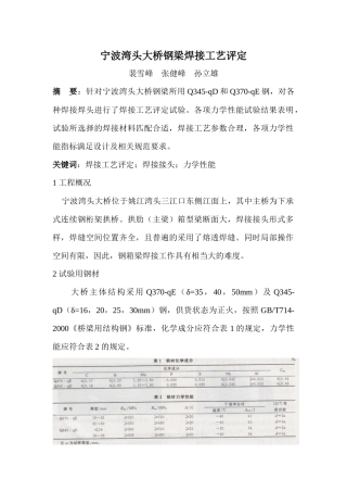 宁波湾头大桥钢梁焊接工艺评定