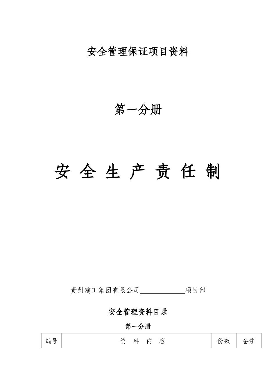 第一分册安全生产责任制_第1页