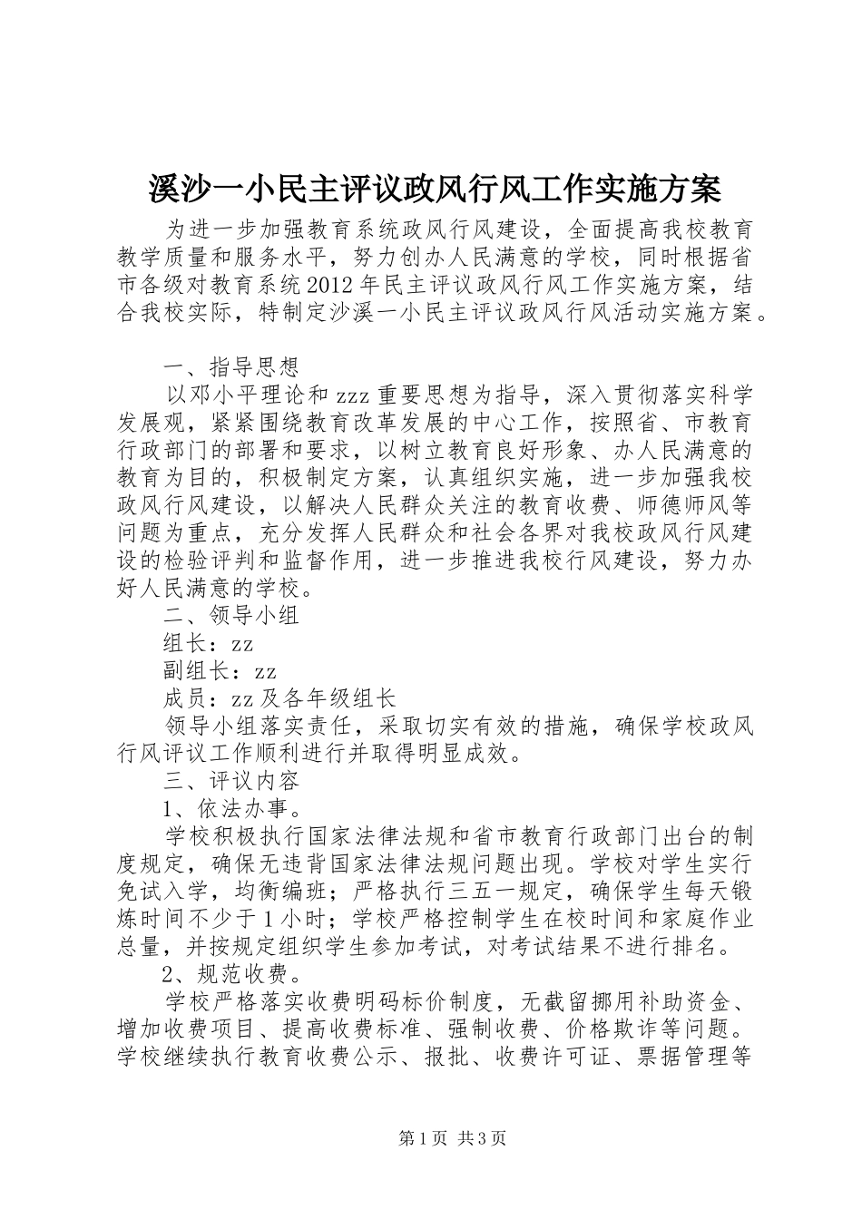 溪沙一小民主评议政风行风工作方案_第1页
