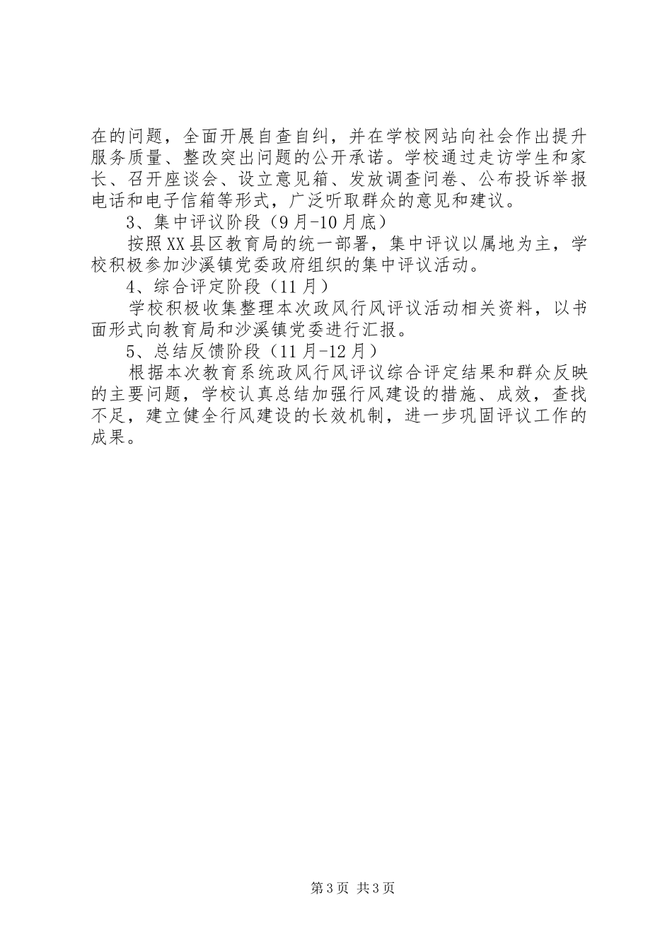 溪沙一小民主评议政风行风工作方案_第3页