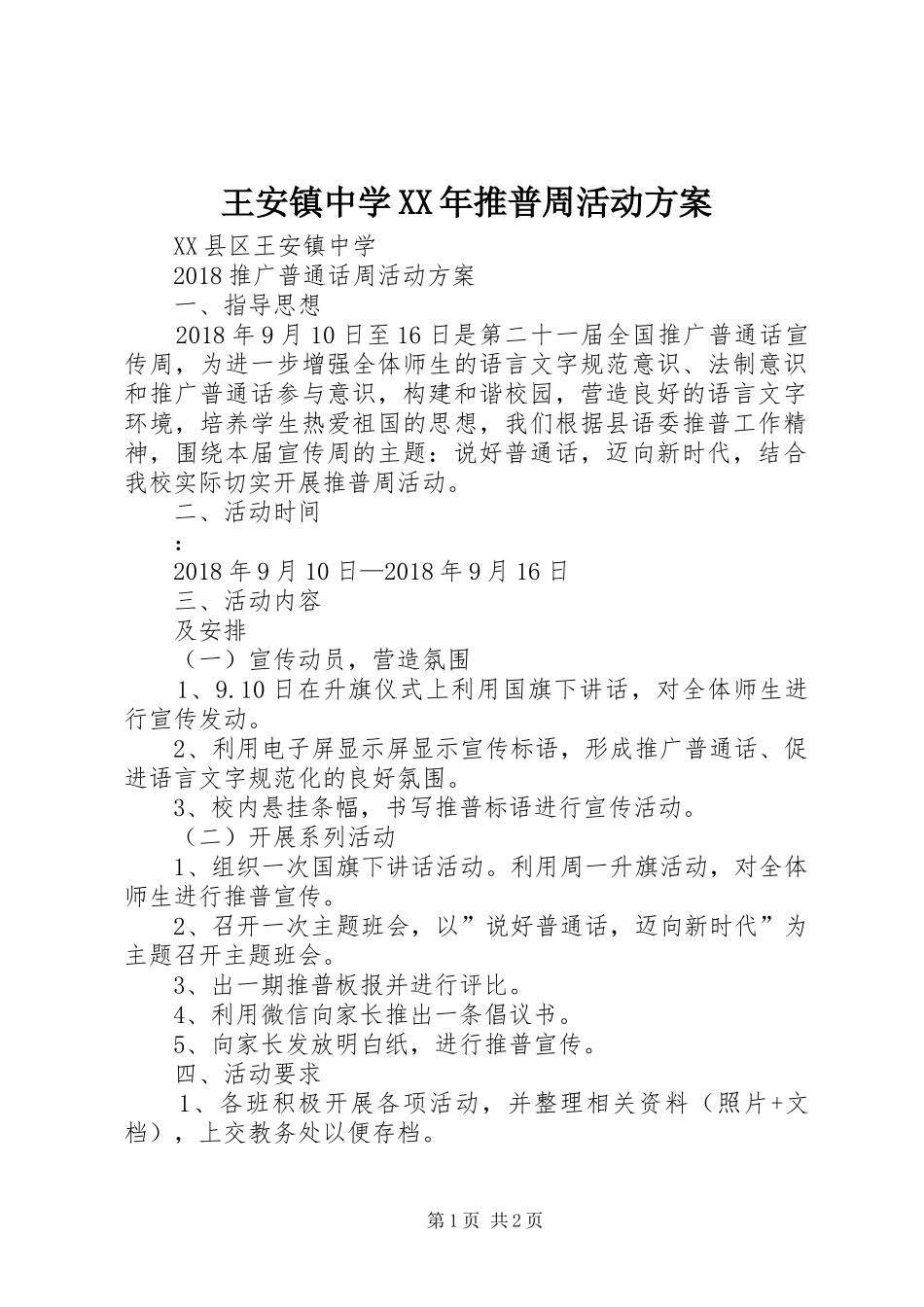 王安镇中学XX年推普周活动实施方案_第1页