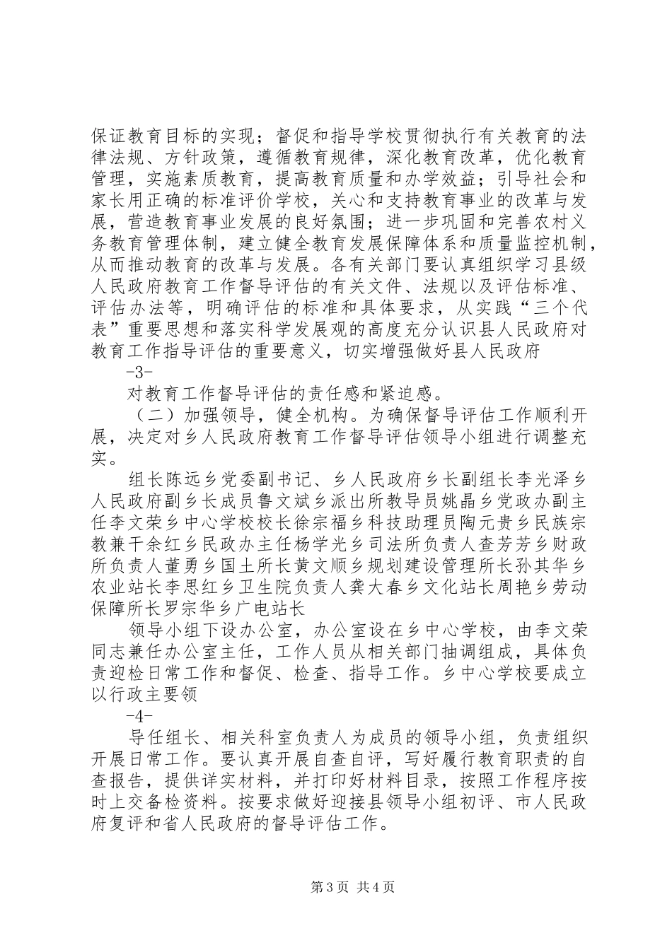 迎接县人民政府对乡级人民政府教育工作督导评估的方案_第3页
