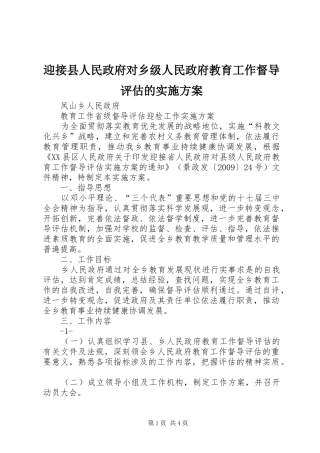 迎接县人民政府对乡级人民政府教育工作督导评估的方案