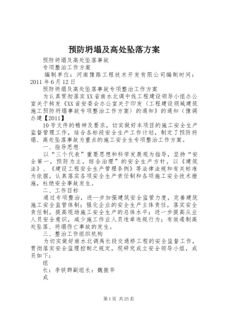 预防坍塌及高处坠落实施方案