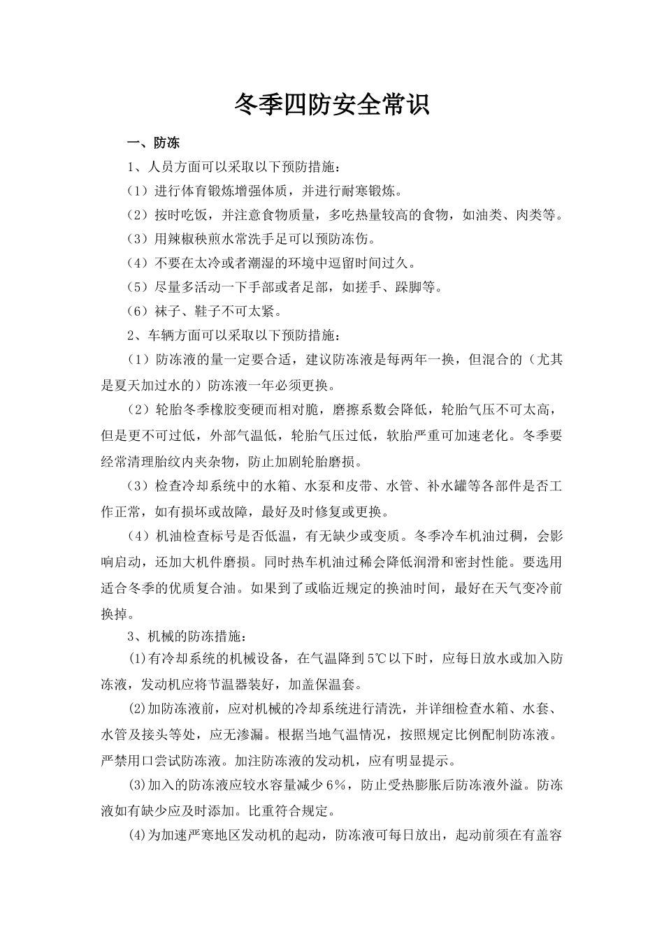 冬季四防安全常识(4页)_第1页