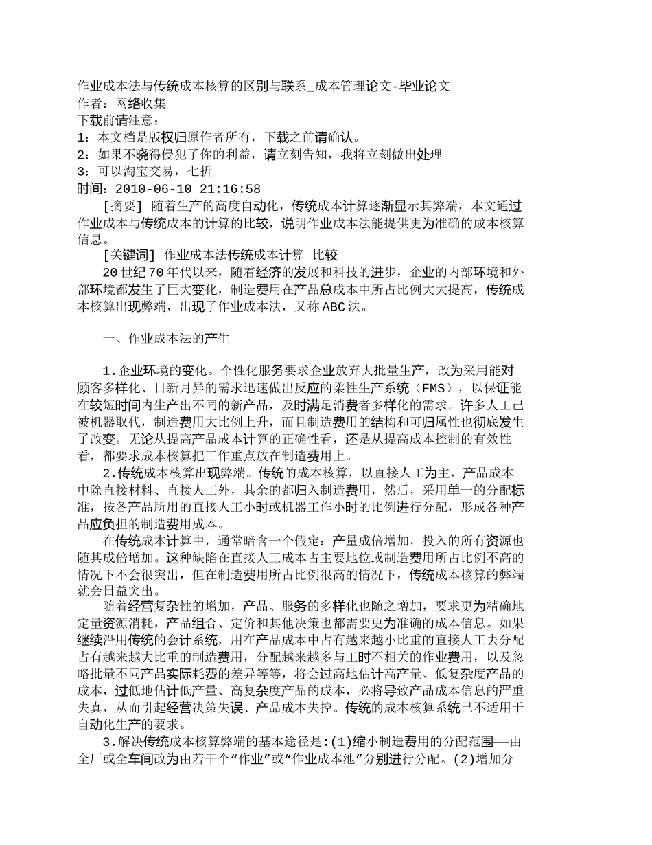 【精品文档-管理学】作业成本法与传统成本核算的区别与联系_成_第1页