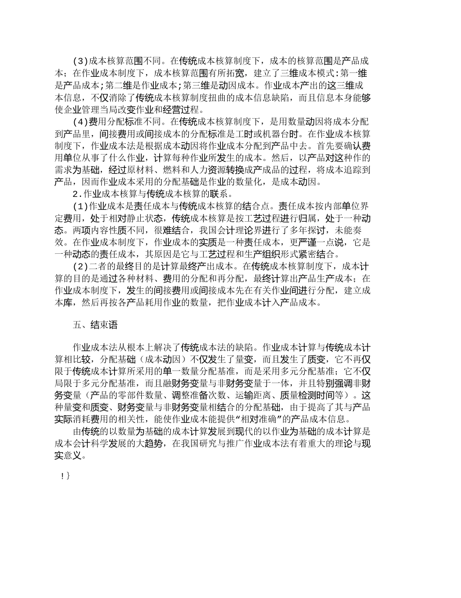 【精品文档-管理学】作业成本法与传统成本核算的区别与联系_成_第3页