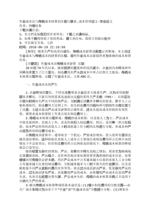 【精品文档-管理学】作业成本法与传统成本核算的区别与联系_成