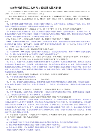 注射剂无菌保证工艺研究与验证常见技术70问题