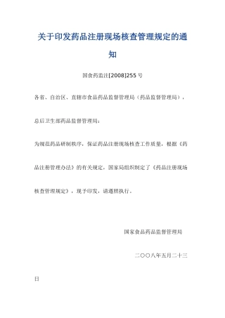 关于印发药品注册现场核查管理规定的通知