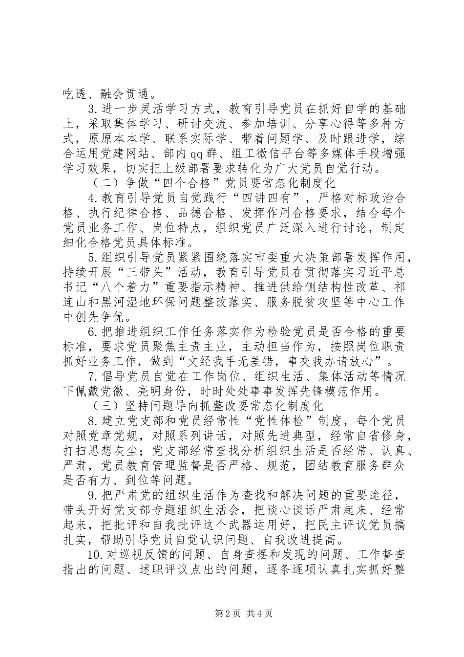 市委组织部支部委员会推进“两学一做”学习教育常态化制度化工作实施方案_第2页