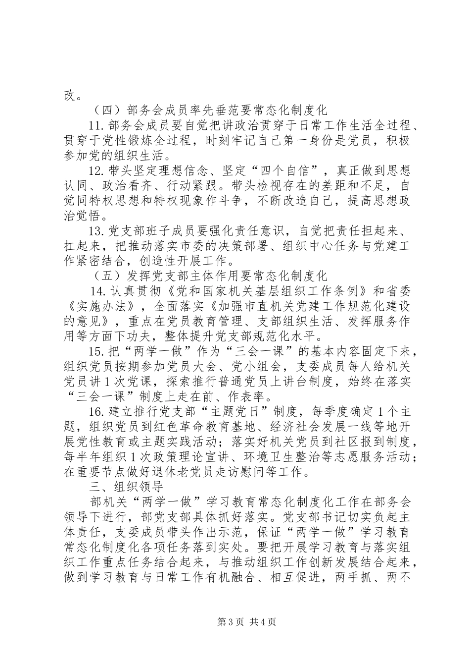 市委组织部支部委员会推进“两学一做”学习教育常态化制度化工作实施方案_第3页