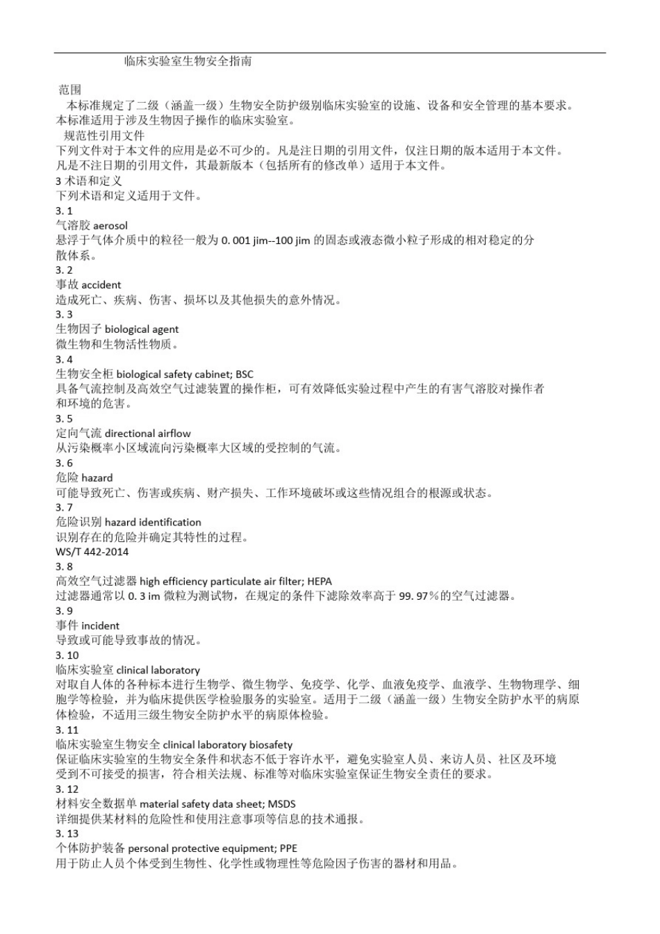 实验室生物安全要求_第1页