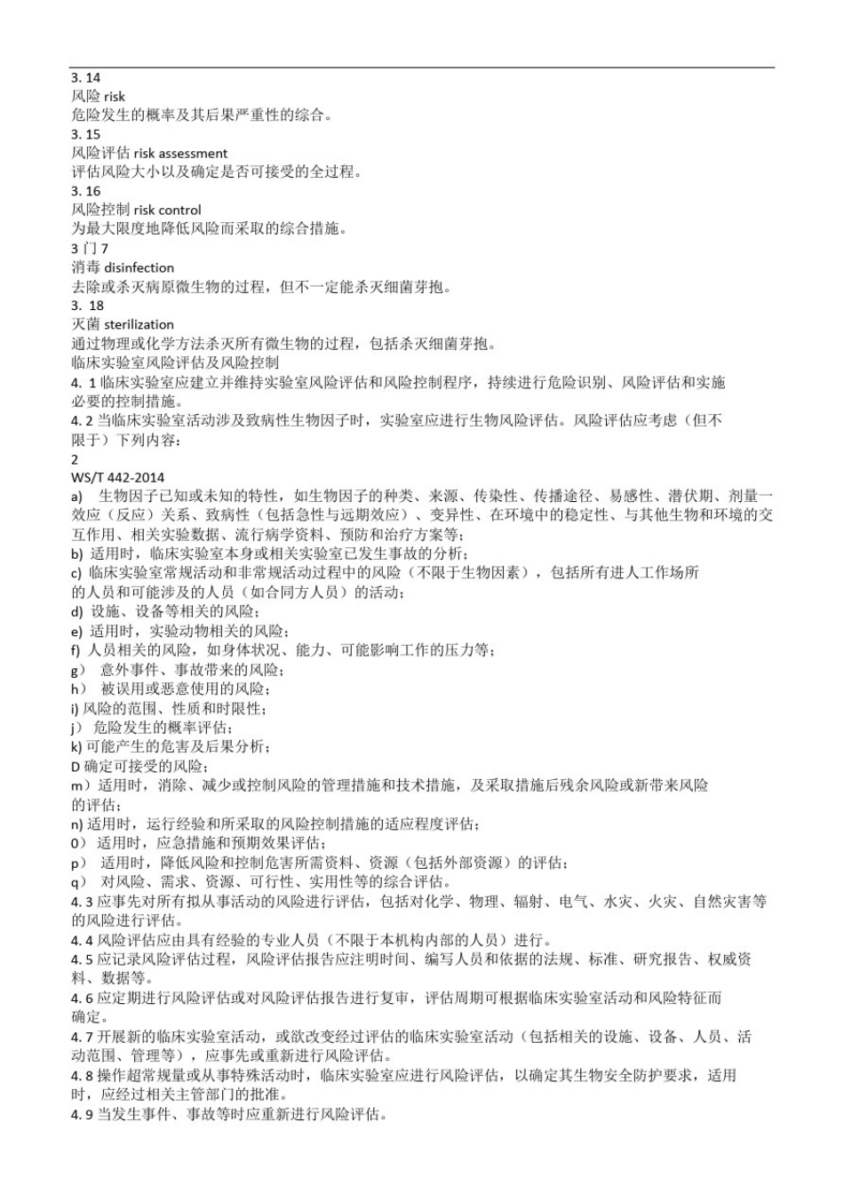 实验室生物安全要求_第2页