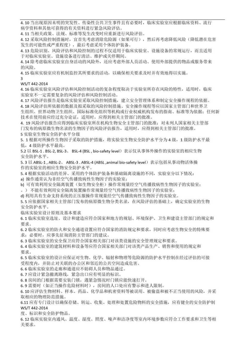 实验室生物安全要求_第3页