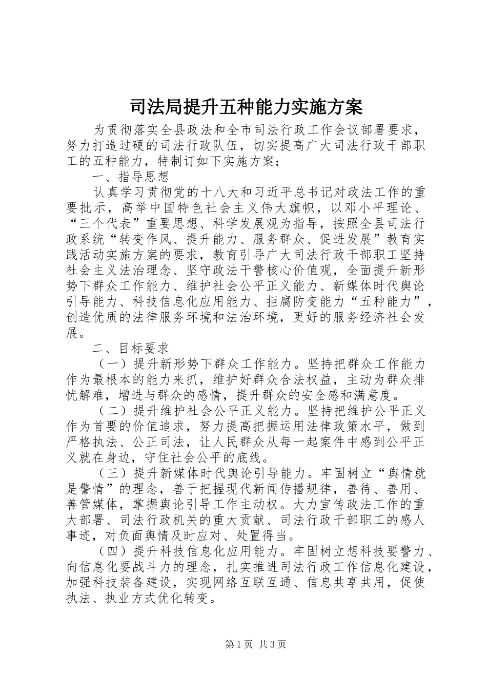 司法局提升五种能力方案_第1页