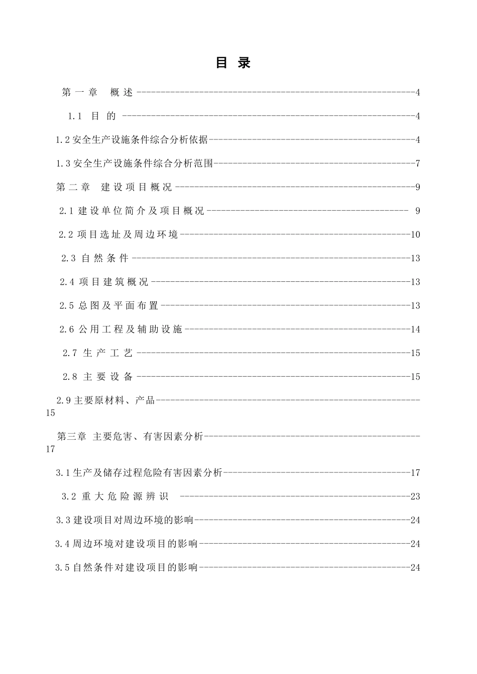 项目安全综合分析报告(32页)_第2页