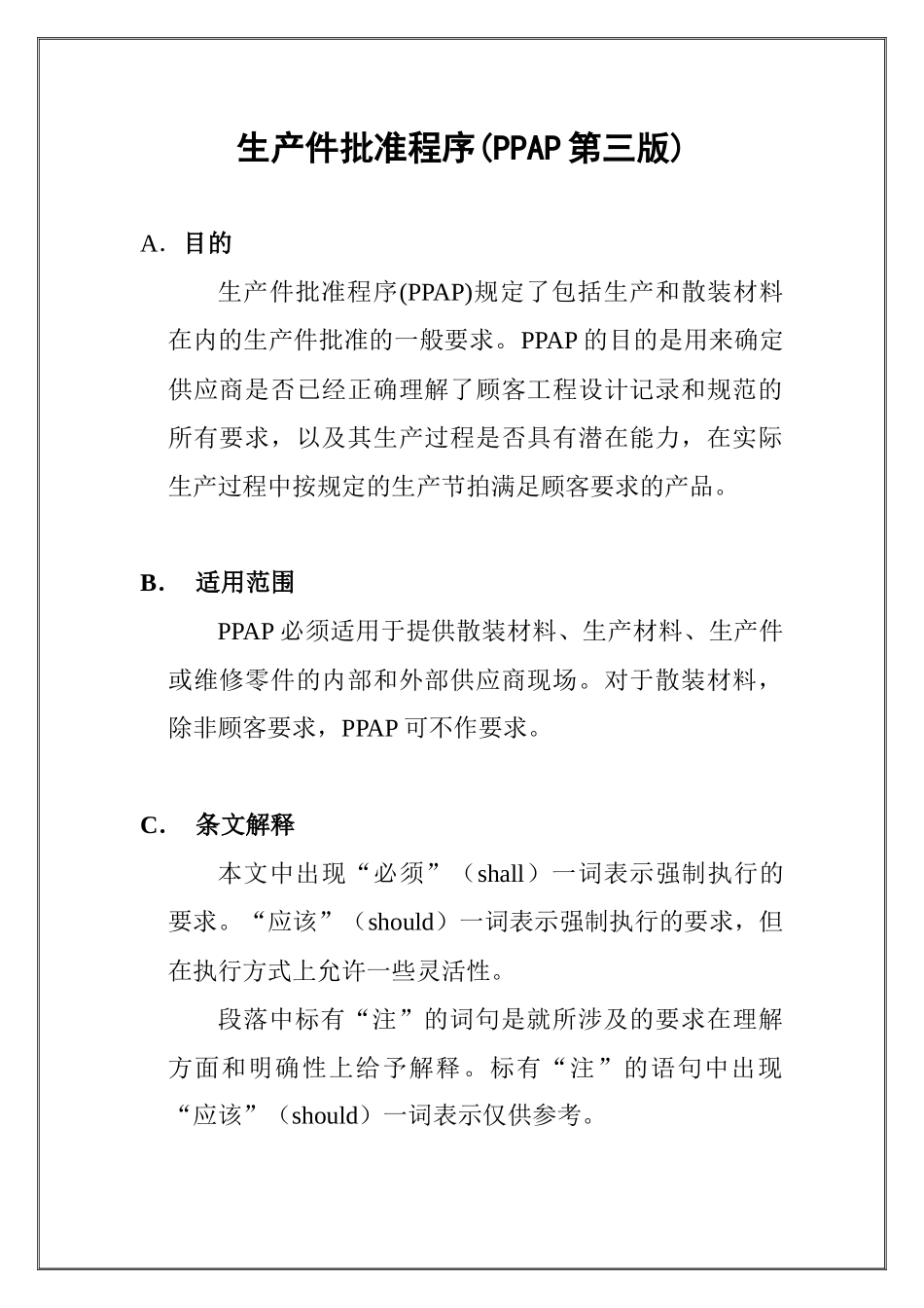 生产件批准程序(1)_第1页