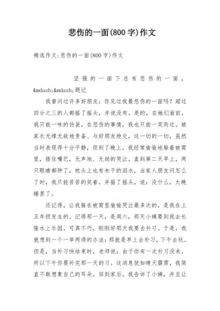 悲伤的一面(800字)作文