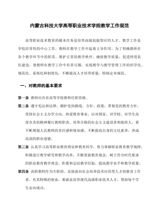 内蒙古科技大学高等职业技术学院教学工作规范