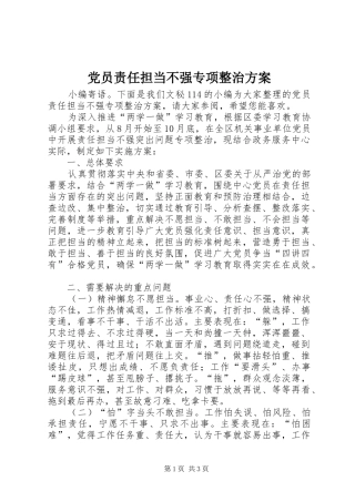 党员责任担当不强专项整治实施方案