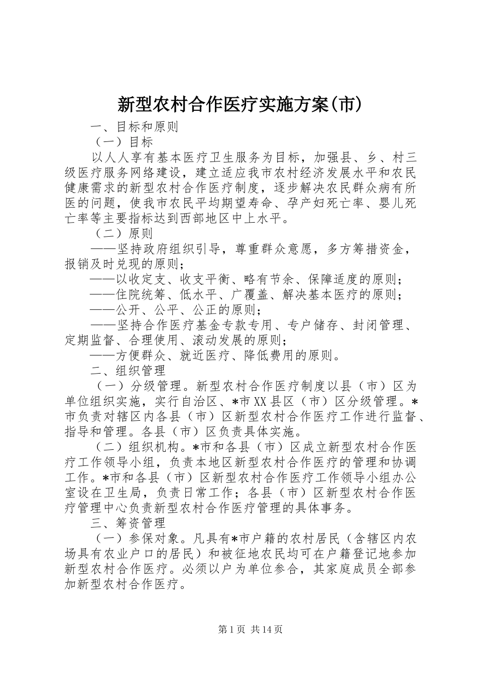 新型农村合作医疗方案(市)_第1页