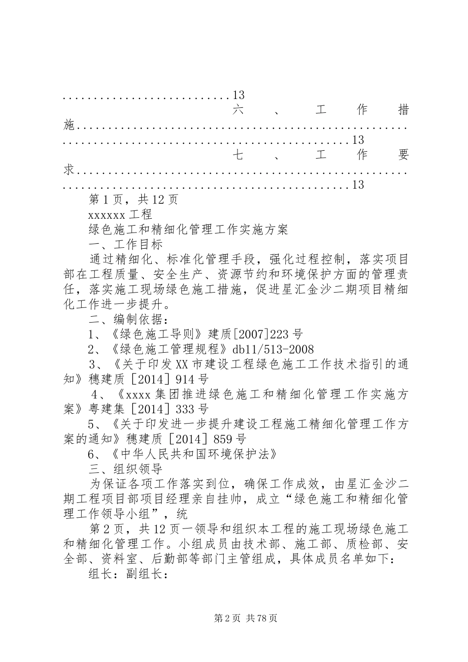 《绿色施工及精细化管理方案》_第2页
