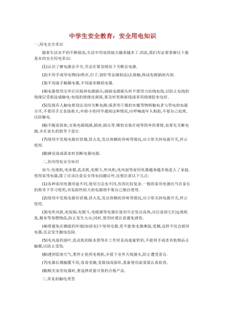 中学生安全教育：安全用电知识