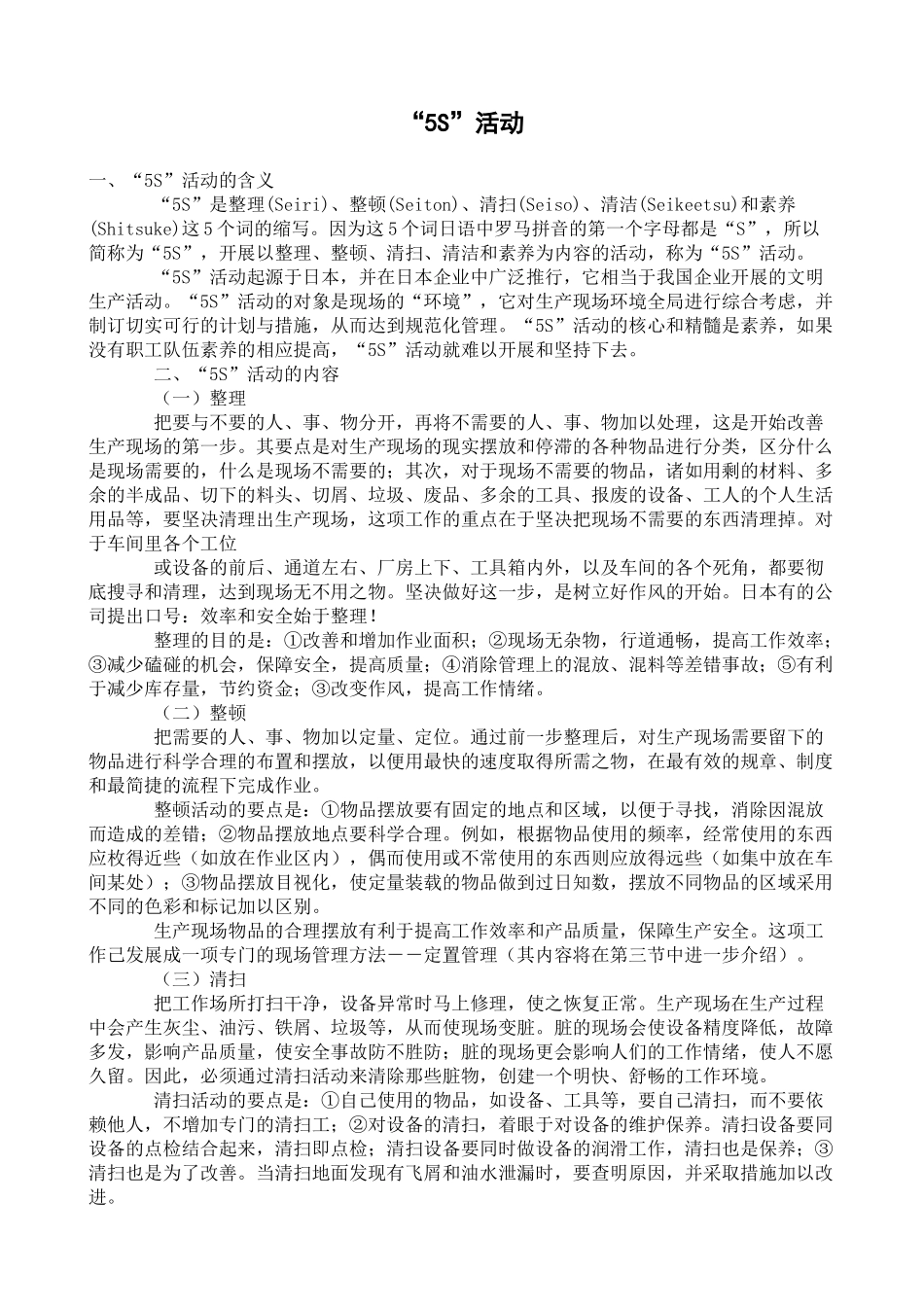 现场管理与5S_第1页