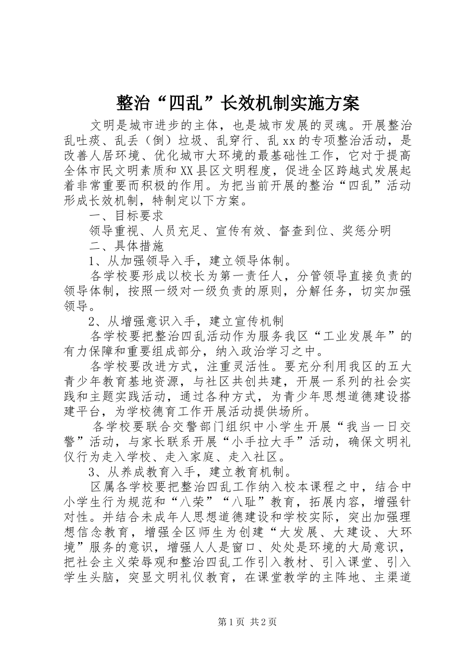整治“四乱”长效机制方案_第1页