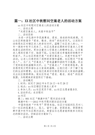 篇一：XX社区中秋慰问空巢老人的活动实施方案