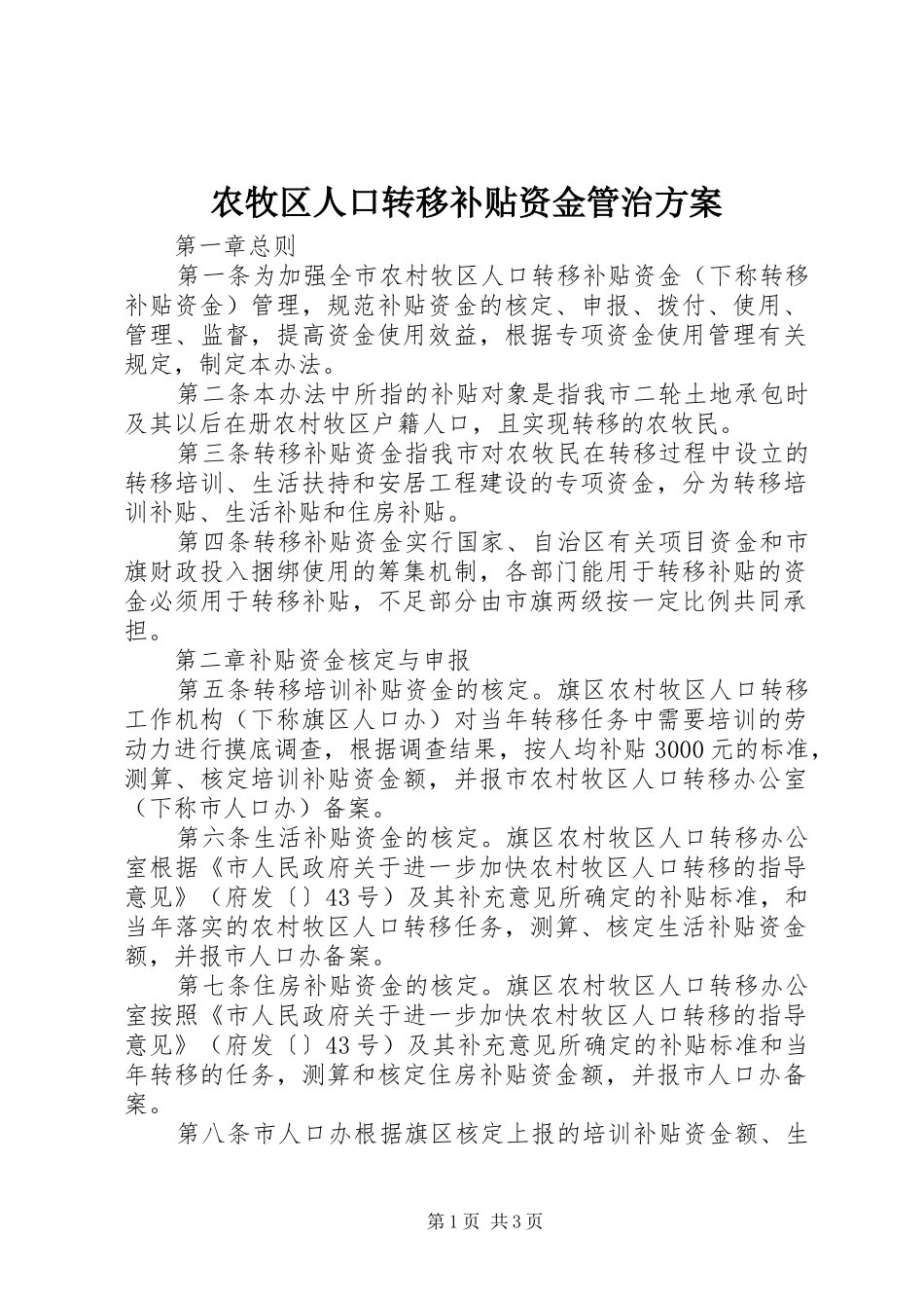 农牧区人口转移补贴资金管治实施方案_第1页